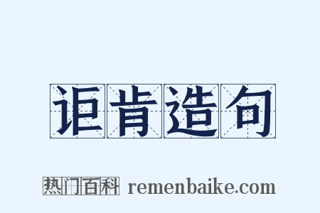 讵肯造句是什么意思的图片
